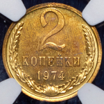 2 копейки 1974 (в слабе)