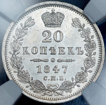 20 копеек 1847 (в слабе) СПБ-ПА