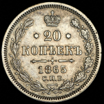 20 копеек 1865 СПБ-НФ