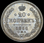 20 копеек 1866 СПБ-НI