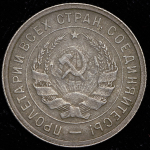 20 копеек 1932 (Ф. 800 уе., "колбаса")