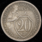 20 копеек 1932 (Ф. 800 уе., "колбаса")