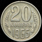 20 копеек 1965