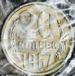 20 копеек 1967 (в запайке)