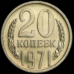 20 копеек 1971