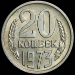 20 копеек 1973