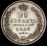 25 копеек 1849 СПБ-ПА (Бит. R1. Иль. 3р.)