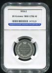 25 копеек 1855 (в слабе) СПБ-НI