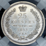 25 копеек 1855 (в слабе)