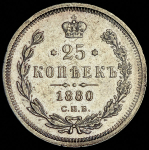 25 копеек 1880 СПБ-НФ