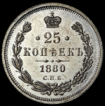 25 копеек 1880 СПБ-НФ