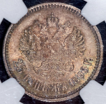 25 копеек 1895 (в слабе)