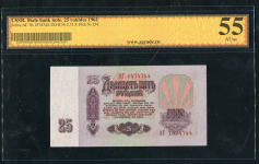 25 рублей 1961 (в слабе) 