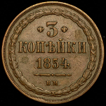 3 копейки 1854 ВМ