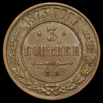 3 копейки 1873 ЕМ