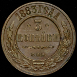 3 копейки 1883 СПБ