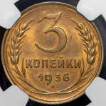 3 копейки 1936 (в слабе)