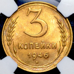 3 копейки 1946 (в слабе)