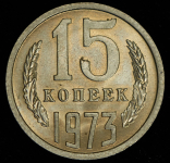 15 копеек 1973