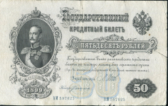 50 рублей 1899 (Шипов, Жихарев, царский выпуск)