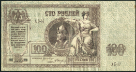 100 рублей 1918 (Ростов-на-Дону)