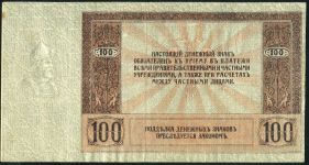 100 рублей 1918 (Ростов-на-Дону)