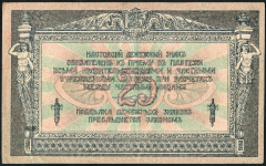 25 рублей 1918 (Ростов-на-Дону) (в/з ГБ)