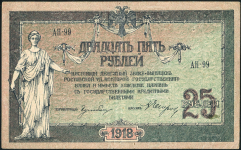 25 рублей 1918 (Ростов-на-Дону) (в/з ГБ)