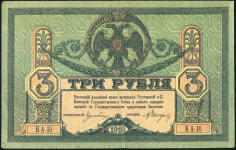 3 рубля 1918 (Ростов-на-Дону)