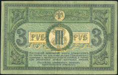 3 рубля 1918 (Ростов-на-Дону)