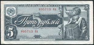 5 рублей 1938