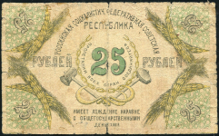 25 рублей 1918 (Северокавказская ССР)