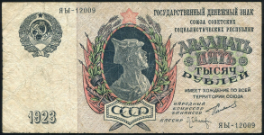 25000 рублей 1923