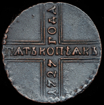 5 копеек 1727 КД