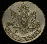 5 копеек 1783 КМ