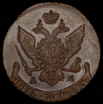 5 копеек 1794 АМ