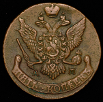 5 копеек 1794 АМ