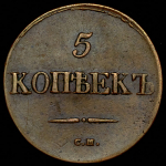 5 копеек 1832 СМ