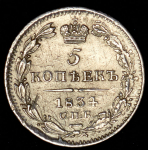 5 копеек 1834 СПБ-НГ