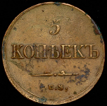 5 копеек 1834 ЕМ-ФХ