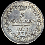 5 копеек 1838 СПБ-НГ