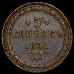 5 копеек 1851 ВМ