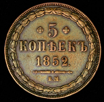 5 копеек 1852 ВМ (Бит. R1.)