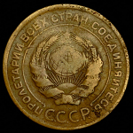 5 копеек 1927