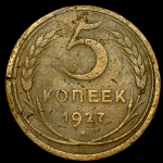 5 копеек 1927