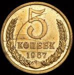 5 копеек 1967