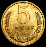 5 копеек 1967