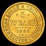 5 рублей 1866 СПБ-НI