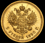 5 рублей 1890 (АГ)