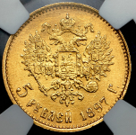 5 рублей 1897 (в слабе)